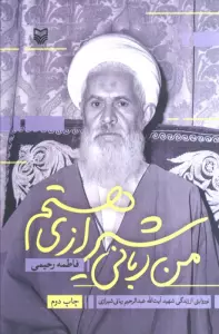 من ربانی شیرازی هستم (نو روایتی از زندگی شهید آیت الله عبدالرحیم ربانی شیرازی)