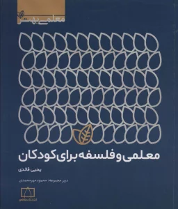 معلمی و فلسفه برای کودکان (معلمی بهتر)