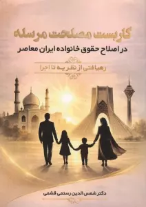 کاربست مصلحت مرسله (در اصلاح حقوق خانواده ایران معاصر)