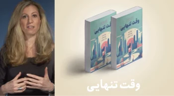 معرفی کتاب: وقت تنهایی