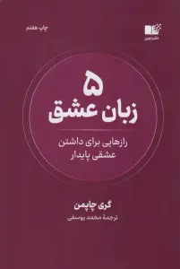 5 زبان عشق (رازهایی برای داشتن عشقی پایدار)