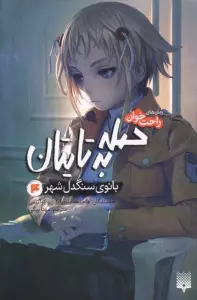 رمان های راحت خوان (حمله به تایتان،بانوی سنگدل شهر 4)