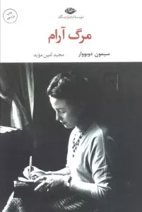 مرگ آرام (ادبیات مدرن جهان 9)