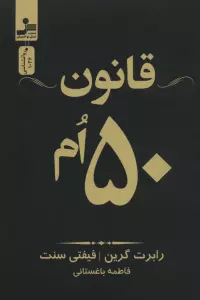 قانون 50 ام