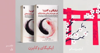 معرفی کتاب: ایکیگای و کایزن؛ هنر تجربه‌ی یک زندگی رضایت‌بخش