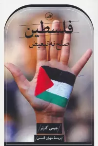 فلسطین صلح نه،تبعیض