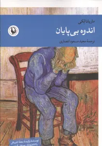 اندوه بی پایان