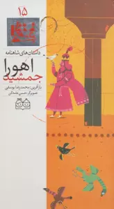 داستان های شاهنامه15 (اهورا جمشید)،(2زبانه،گلاسه)