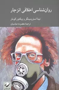 روان شناسی اخلاقی انزجار