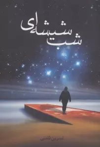شب شیشه ای