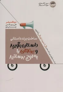 ساخت برند داستانی (داستان بگویید وبرندتان را به اوج برسانید)