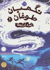 نگهبان طوفان 1 (نبرد آرزوها)