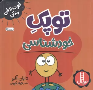 توپک خودشناسی (فوت و فن زندگی)