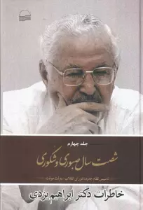 شصت  سال صبوری جلد چهارم (تاسیس نظام جدید:شورای انقلاب،دولت موقت)