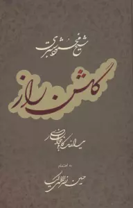 گلشن راز با مینیاتور (گلاسه)