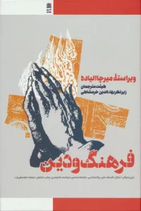 فرهنگ و دین