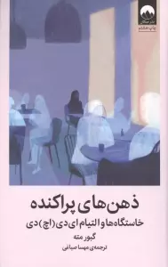 ذهن های پراکنده (خاستگاه ها و التیام ای دی (اچ) دی)