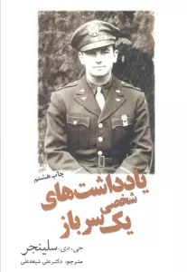 یادداشت های شخصی یک سرباز