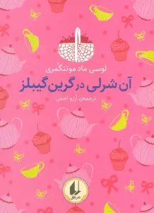 رنگین کمان کلاسیک 4 (آن شرلی در گرین گیبلز)