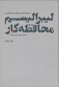 لیبرالیسم محافظه کار (گزیده نوشته های مهم متفکران امروز آنگلوساکسون)