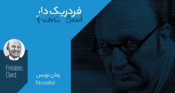 بیوگرافی: فردریک دار