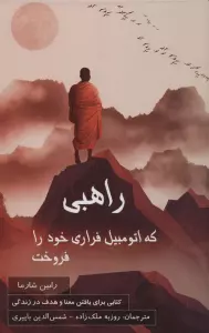 راهبی که اتومبیل فراری خود را فروخت