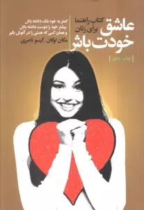 عاشق خودت باش (کتاب راهنما برای زنان)