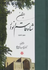 دیوان شاه قاسم انوار