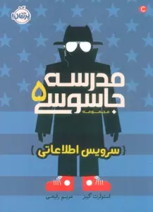 مدرسه جاسوسی 5 (سرویس اطلاعاتی)