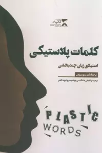 کلمات پلاستیکی (استیلای زبان چند بخشی)