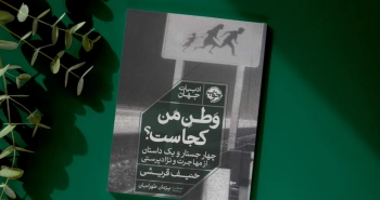 وطن من کجاست؟/ پیرامون مهاجرت و نژادپرستی