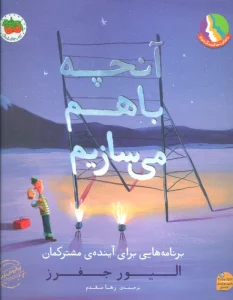 آنچه با هم می سازیم (برنامه هایی برای آینده ی مشترکمان)،(گلاسه)