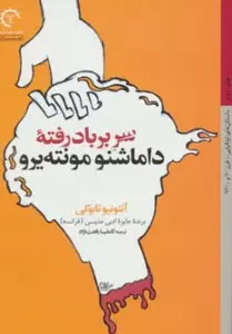 سر بر باد رفته داماشنو مونته یرو (داستان های ایتالیایی قرن 20-12)