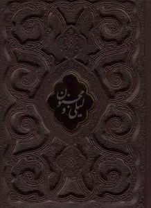 لیلی و مجنون محرمی (گلاسه،چرم،لب طلایی،پلاک دار،لیزری،باقاب)