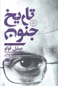تاریخ جنون (فلسفه و کلام20)