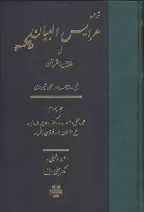 ترجمه عرایس البیان فی حقایق القرآن 4 (حجر،نحل،اسراء،کهف،مریم،طه،انبیاء،حج،مومنون،نور،فرقان،شعراء)