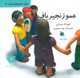 عمو زنجیرباف (ترانه بازی های ایران 3)