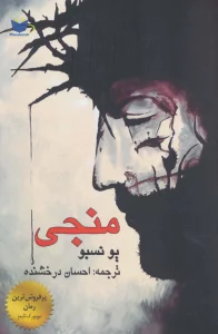 منجی
