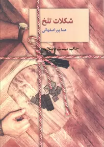 شکلات تلخ (2جلدی)