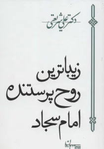 زیباترین روح پرستنده امام سجاد