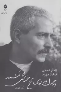 چون بوی تلخ خوش کندر (زندگی نامه ی فرهاد مهراد)