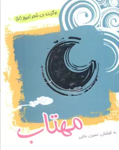 مهتاب (برگزیده ی شعر امروز 2)