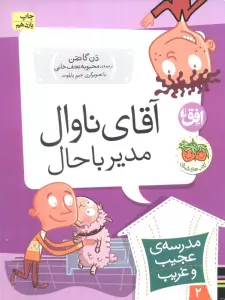 مدرسه ی عجیب و غریب 2 (آقای ناوال،مدیر باحال)