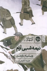 نیمه شبی آرام
