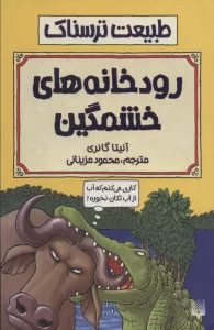 طبیعت ترسناک (رودخانه های خشمگین)