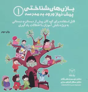 بازی های شناختی پیش نیاز ورود به مدرسه 1