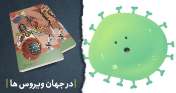 معرفی کتاب: در جهان ویروس‌ها