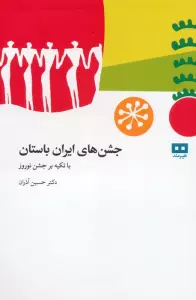 جشن های باستانی ایران (با تکیه بر جشن نوروز)