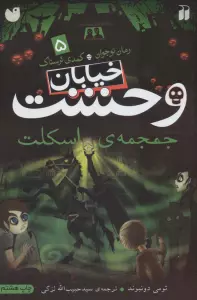 خیابان وحشت 5 (جمجمه ی اسکلت)