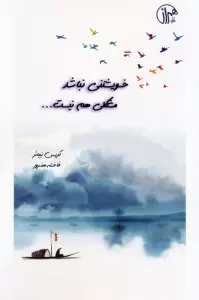 خویشتنی نباشد مشکلی هم نیست